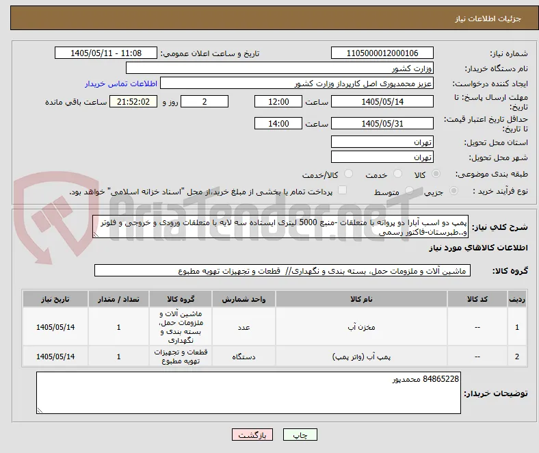 پمپ دو اسب آبارا دو پروانه با متعلقات -منبع 5000 لیتری ایستاده سه لایه با متعلقات ورودی و خروجی و فلوتر و..طبرستان-فاکتور رسمی
