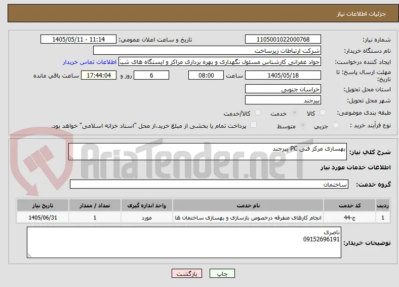 بهسازی مرکز فنی PC بیرجند