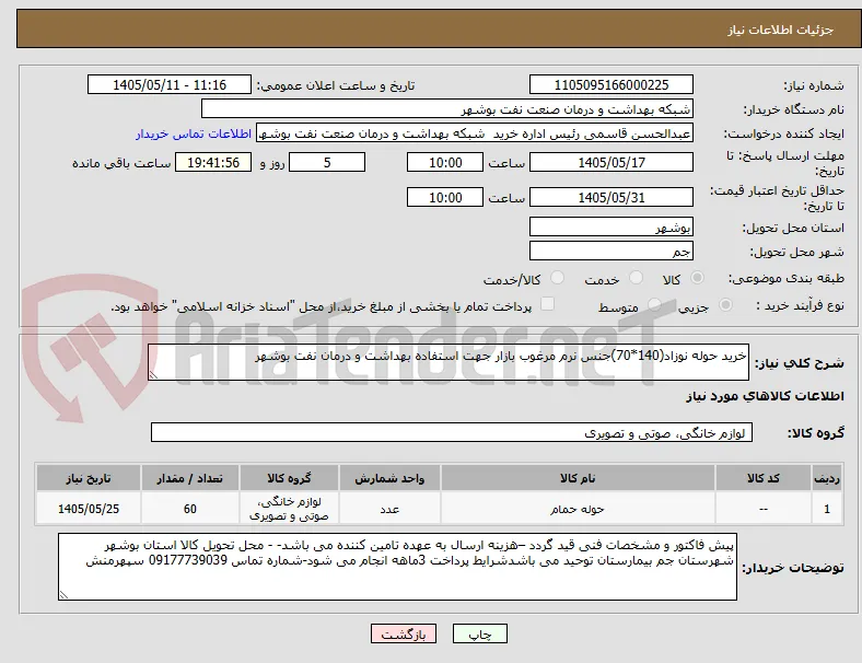 خرید حوله نوزاد(140*70)جنس نرم مرغوب بازار جهت استفاده بهداشت و درمان نفت بوشهر