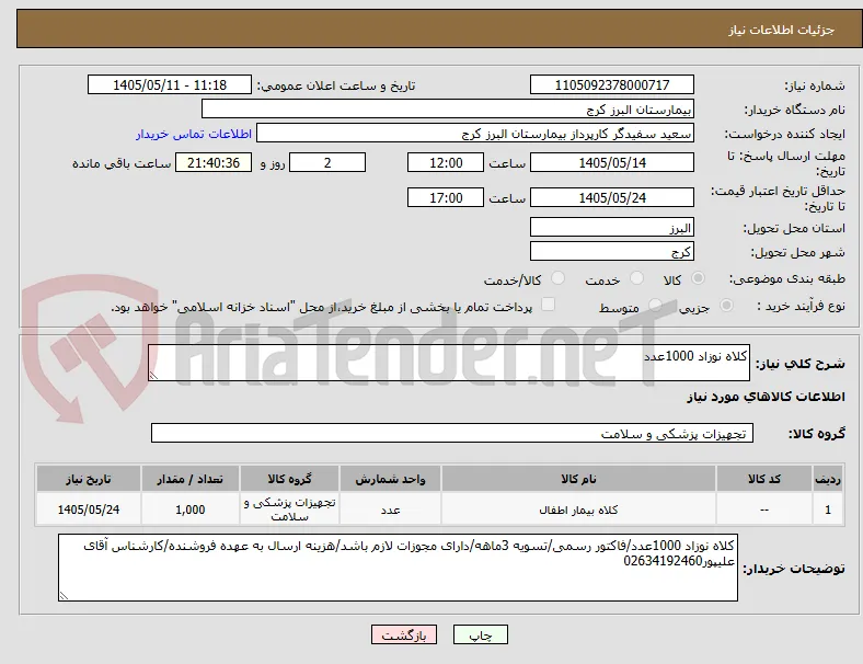 کلاه نوزاد 1000عدد