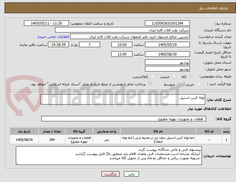 لوله کربن استیل