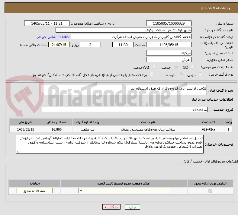 تکمیل ترانشه برداری ورودی اراک طبق استعلام بها
