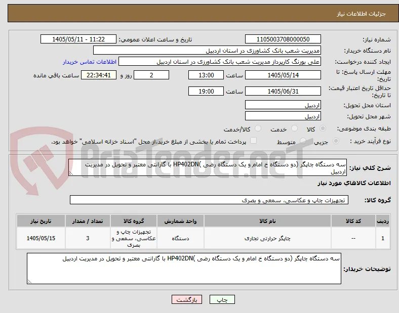سه دستگاه چاپگر (دو دستگاه خ امام و یک دستگاه رضی )HP402DN با گارانتی معتبر و تحویل در مدیریت اردبیل