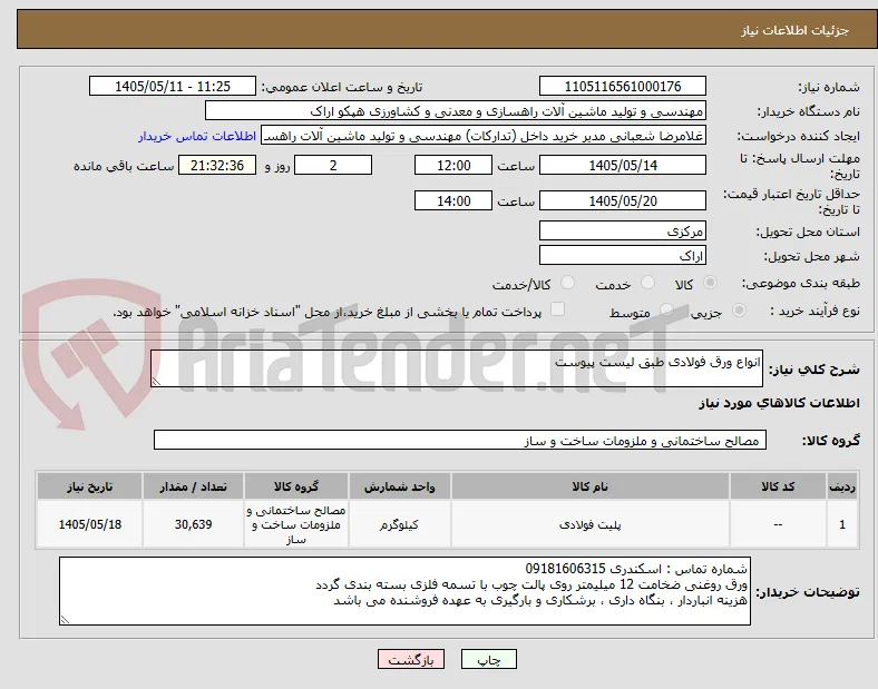 انواع ورق فولادی طبق لیست پیوست