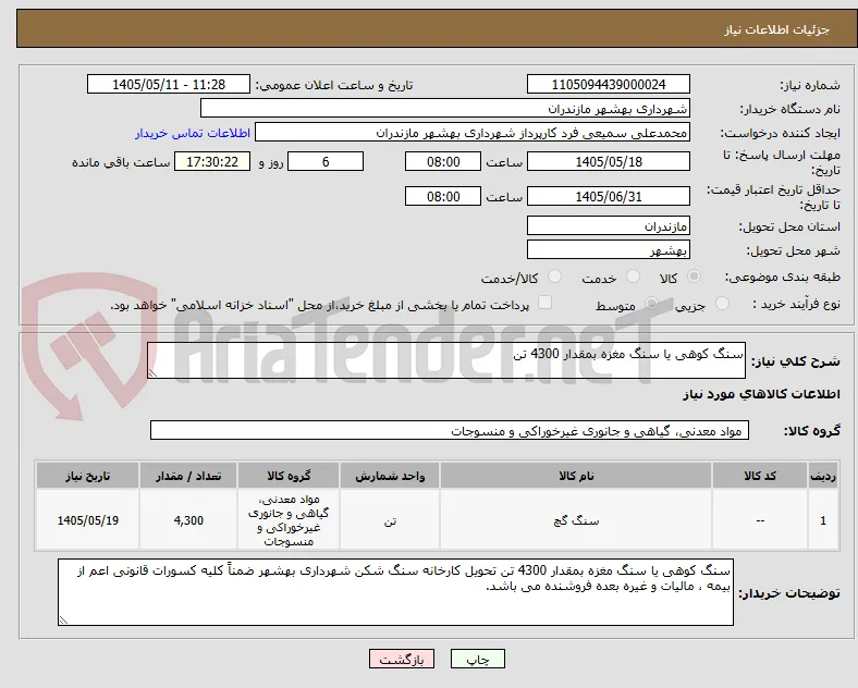 سنگ کوهی یا سنگ مغزه بمقدار 4300 تن 