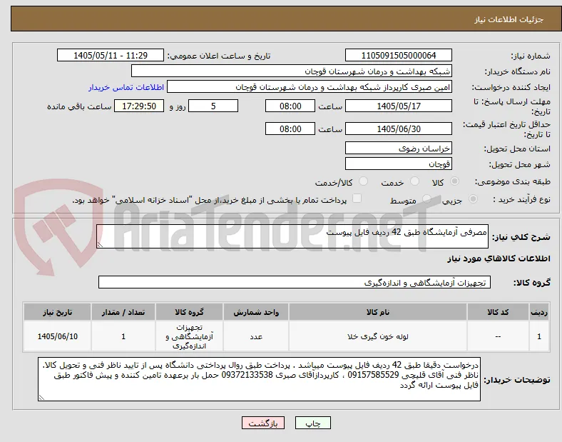 مصرفی آزمایشگاه طبق 42 ردیف فایل پیوست