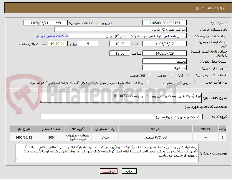 لوله (صرفا طبق لیست و شرح پیوست درخواست-0130733)