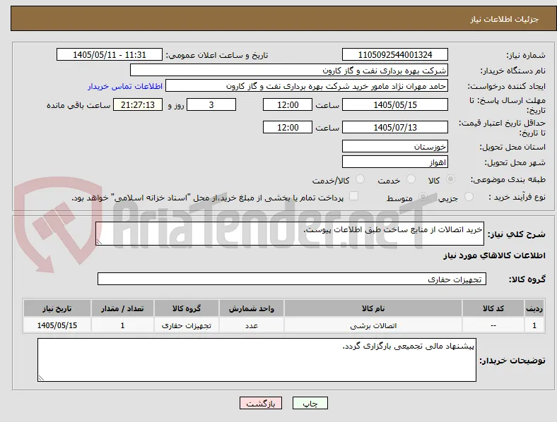 خرید اتصالات از منابع ساخت طبق اطلاعات پیوست.