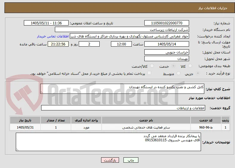 کابل کشی و نصب یکسو کننده در ایستگاه نهبندان