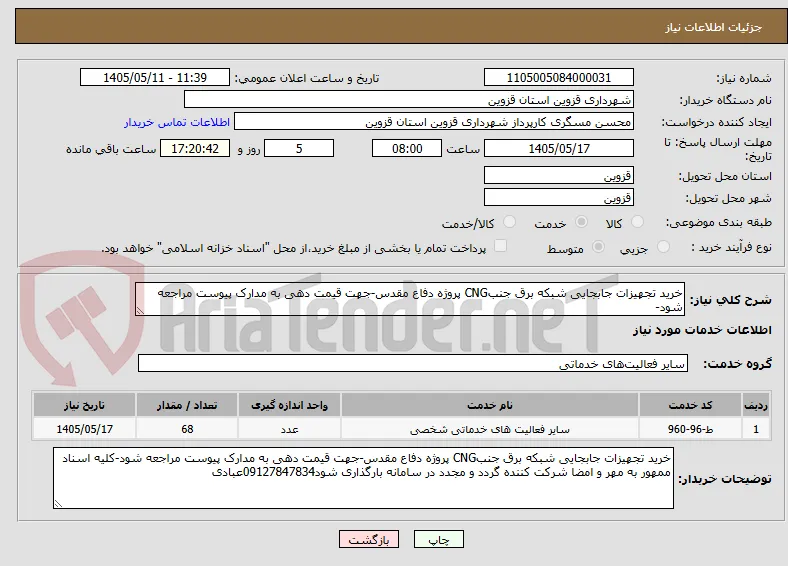 خرید تجهیزات جابجایی شبکه برق جنبCNG پروژه دفاع مقدس-جهت قیمت دهی به مدارک پیوست مراجعه شود-