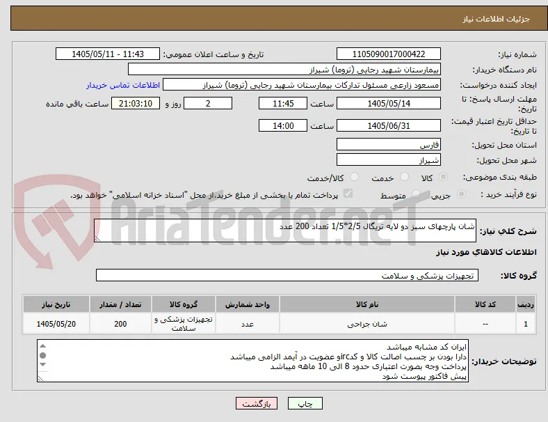 شان پارچهای سبز دو لایه تریگال 2/5*1/5 تعداد 200 عدد 