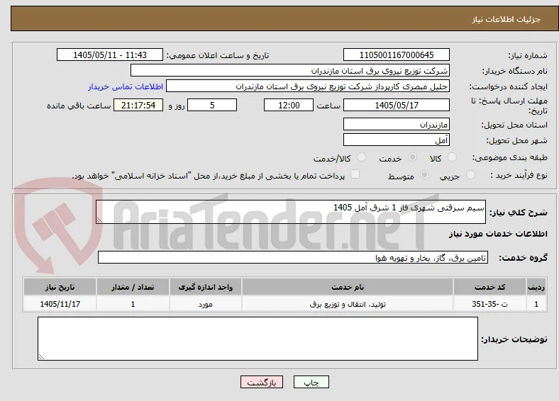 سیم سرقتی شهری فاز 1 شرق آمل 1405