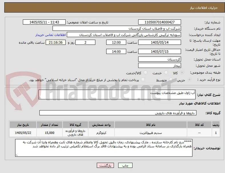 آب ژاول طبق مشخصات پیوست 