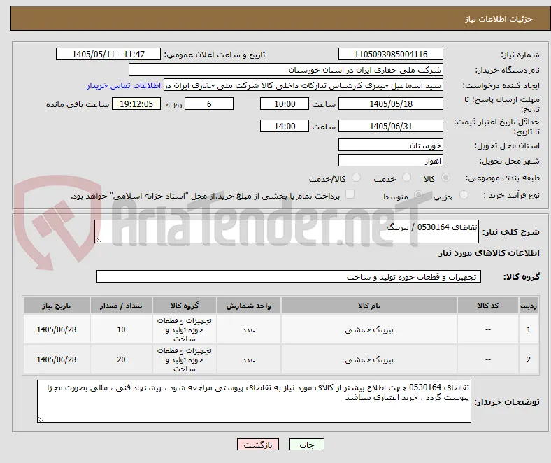 تقاضای 0530164 / بیرینگ