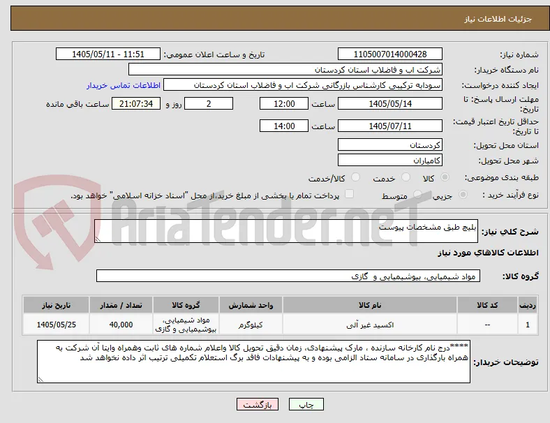بلیچ طبق مشخصات پیوست 