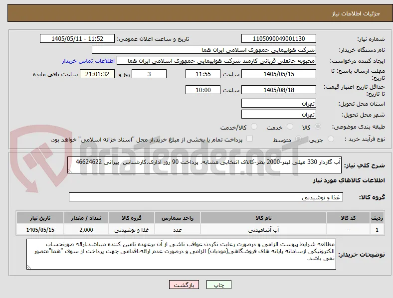 آب گازدار 330 میلی لیتر-2000 بطر-کالای انتخابی مشابه. پرداخت 90 روز اداری.کارشناس  پیرانی 46624622 