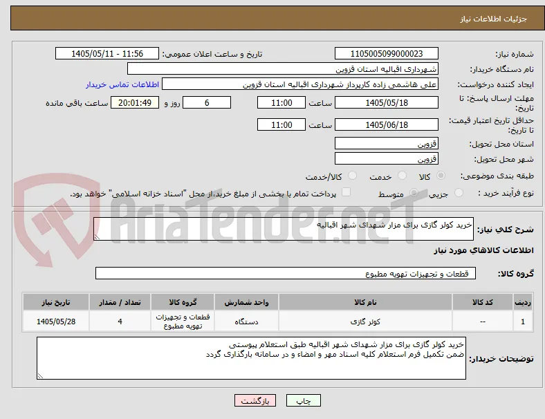 خرید کولر گازی برای مزار شهدای شهر اقبالیه