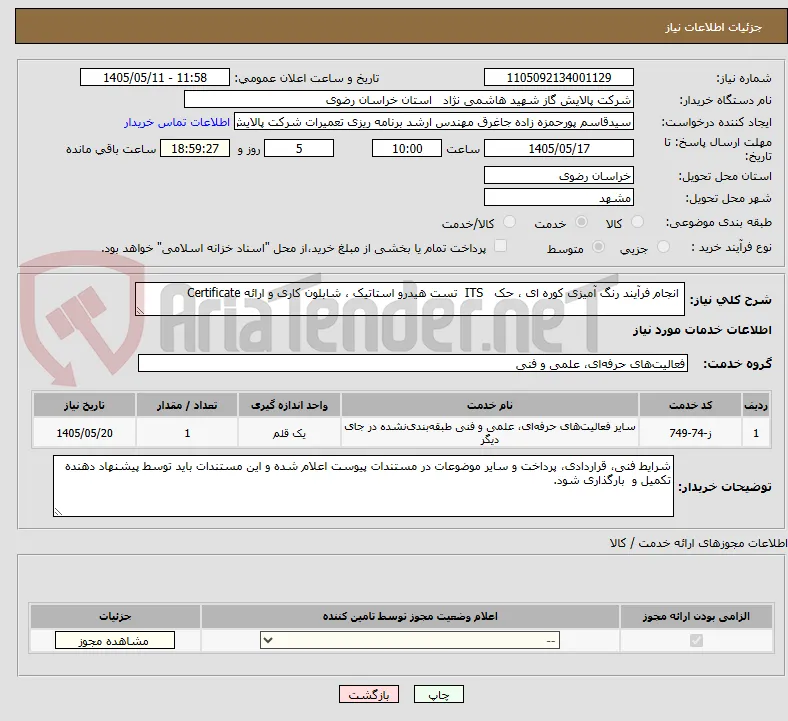  انجام فرآیند رنگ آمیزی کوره ای ، حک   ITS  تست هیدرو استاتیک ، شابلون کاری و ارائه Certificate  