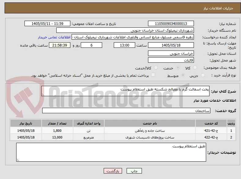 پخت اسفالت گرم با مصالح شکسته طبق استعلام پیوست