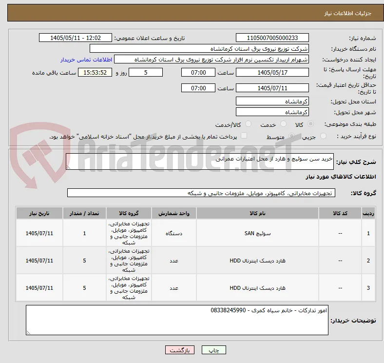 خرید سن سوئیچ و هارد از محل اعتبارات عمرانی