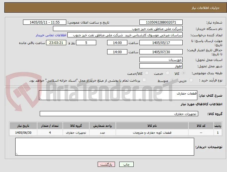 قطعات حفاری