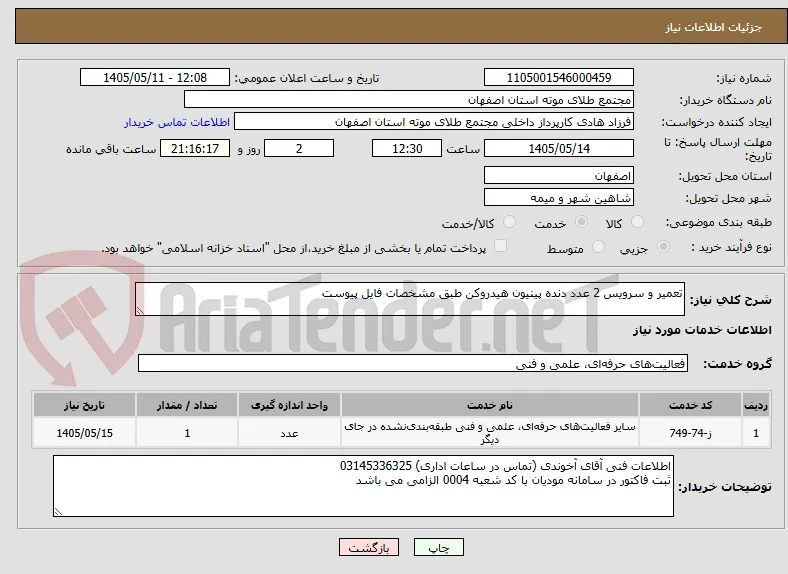تعمیر و سرویس 2 عدد دنده پینیون هیدروکن طبق مشخصات فایل پیوست
