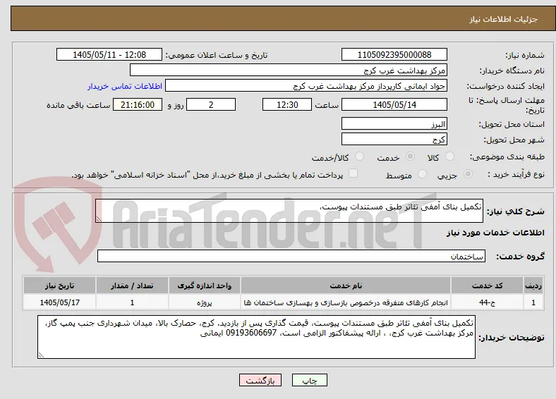تکمیل بنای آمفی تئاتر طبق مستندات پیوست،