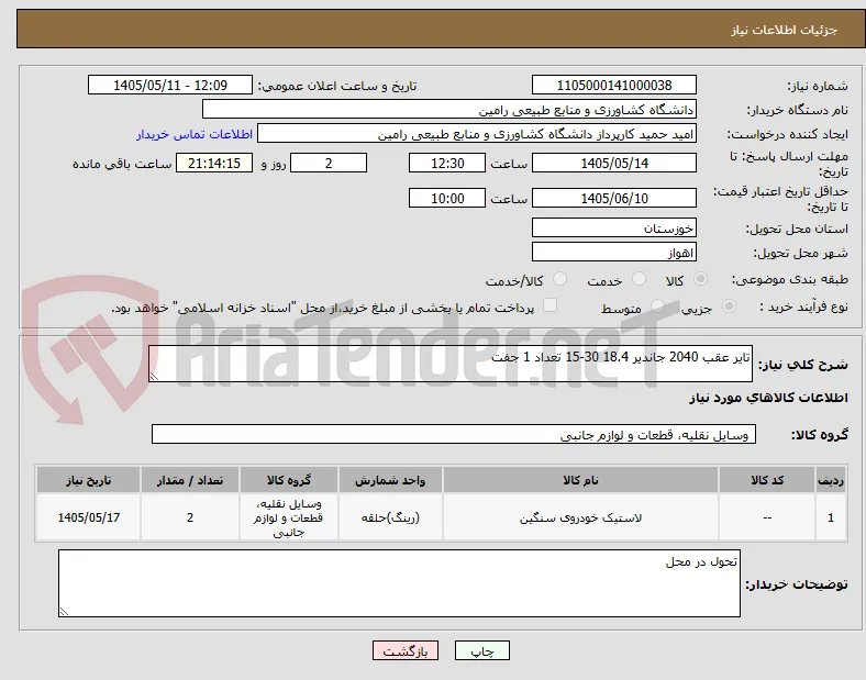 تایر عقب 2040 جاندیر 18.4 30-15 تعداد 1 جفت