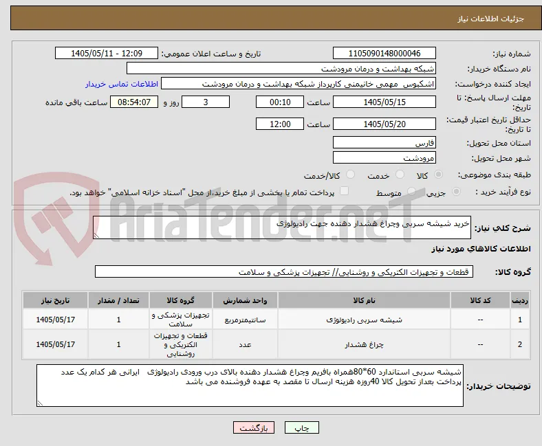 خرید شیشه سربی وچراغ هشدار دهنده جهت رادیولوژی 