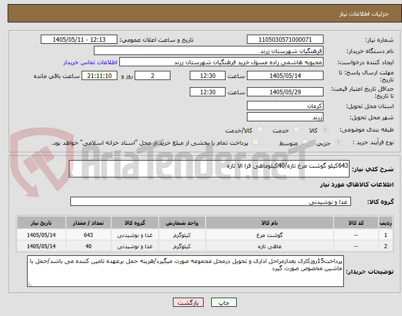 643کیلو گوشت مرغ تازه/40کیلوماهی قزا الا تازه