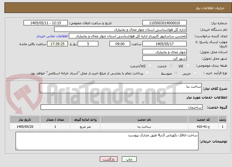 ساخت بنا