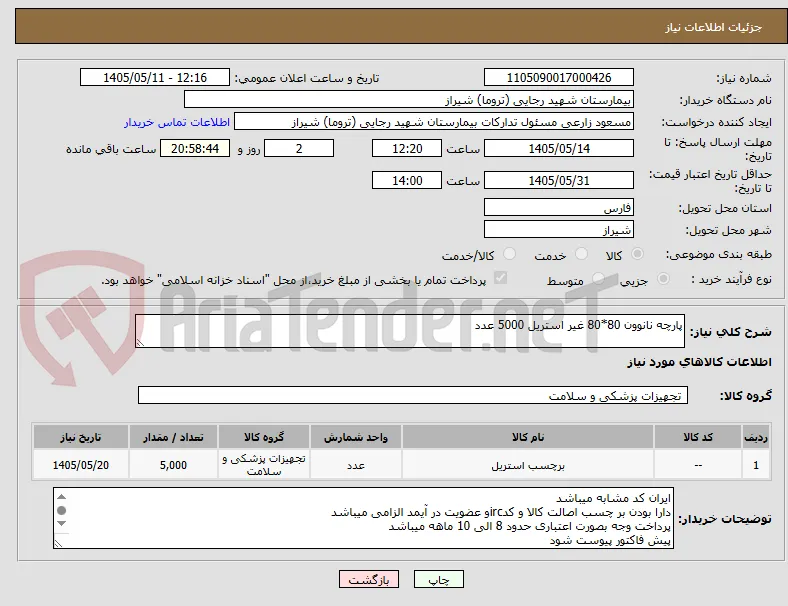 پارچه نانوون 80*80 غیر استریل 5000 عدد 