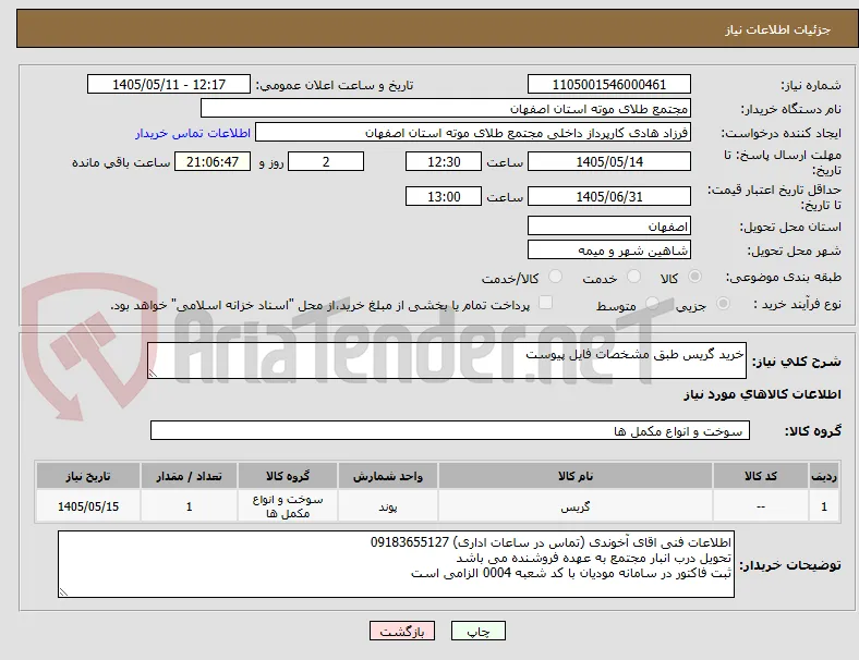 خرید گریس طبق مشخصات فایل پیوست