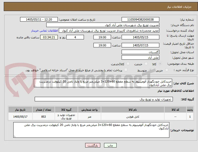 خریدکابل خودنگهدار آلومینیوم به سطح مقطع 60+120×3 میلی‌متر مربع با ولتاژ نامی 20 کیلوولت درمدیریت برق علی آبادکتول