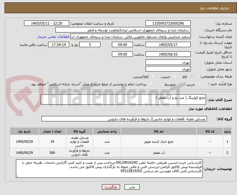 مایع کولینگ ( ضد یخ و آب مقطر )