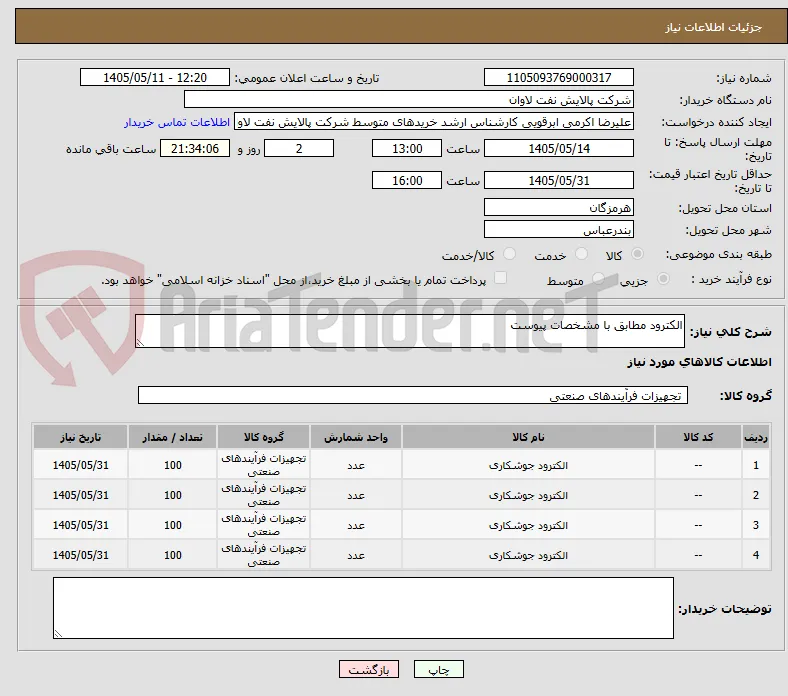 الکترود مطابق با مشخصات پیوست