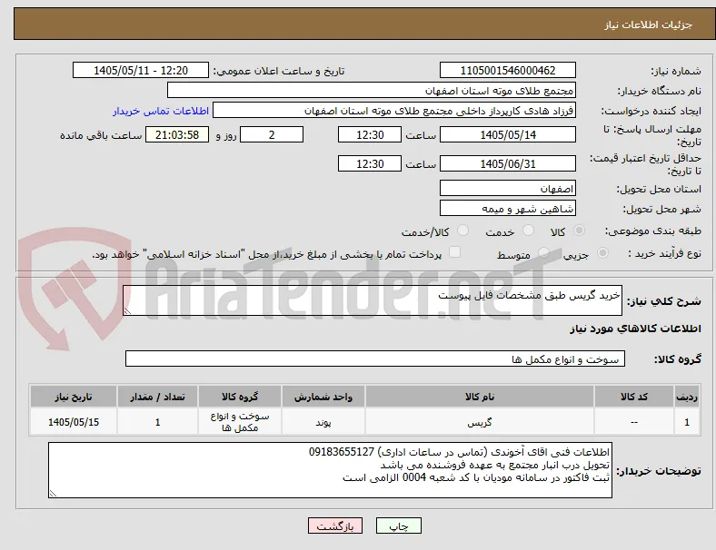 خرید گریس طبق مشخصات فایل پیوست