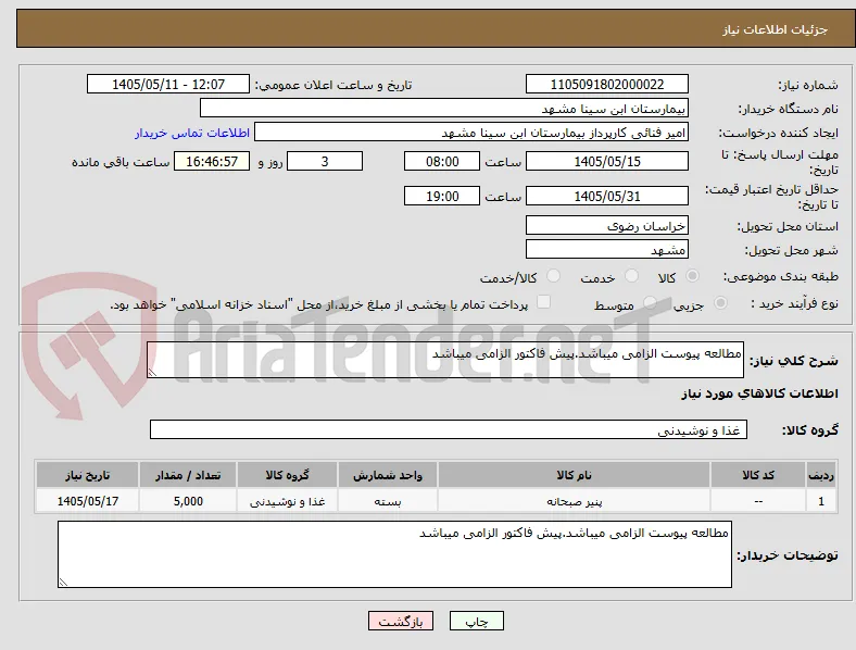 مطالعه پیوست الزامی میباشد.پیش فاکتور الزامی میباشد