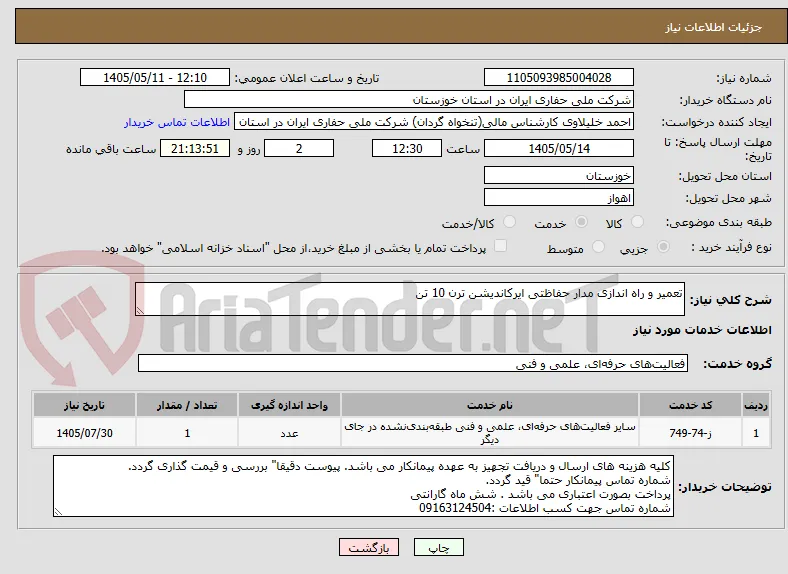 تعمیر و راه اندازی مدار حفاظتی ایرکاندیشن ترن 10 تن
