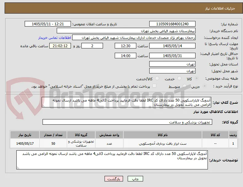 آندوبگ لاپاراسکوپی 50 عدد دارای کد IRC لطفا دقت فرمایید پرداخت 3الی4 ماهه می باشد ارسال نمونه الزامی می باشد تحوبل در بیمارستان 