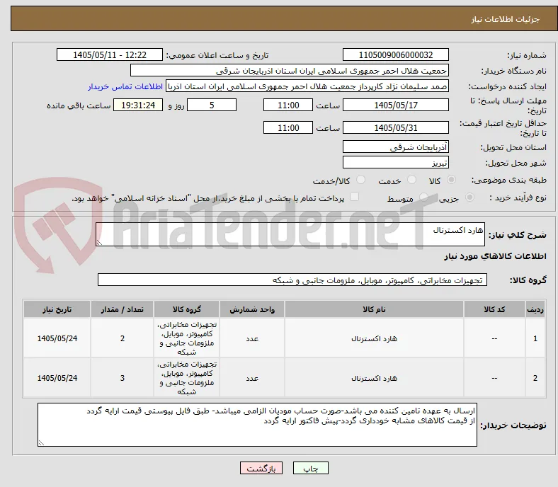 هارد اکسترنال