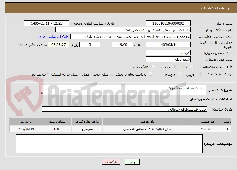 ساخت میدان و سنگفرش