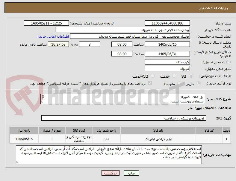 نیل های  فمورال  
استعلام پیوست است
