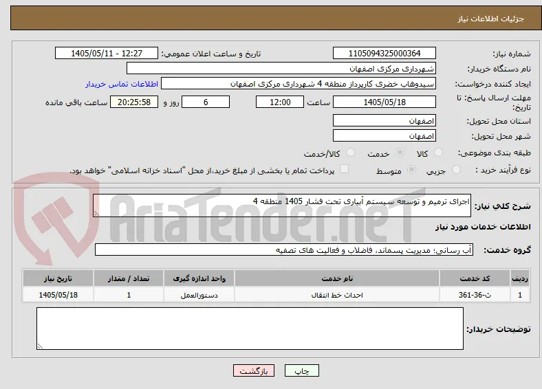 اجرای ترمیم و توسعه سیستم آبیاری تحت فشار 1405 منطقه 4