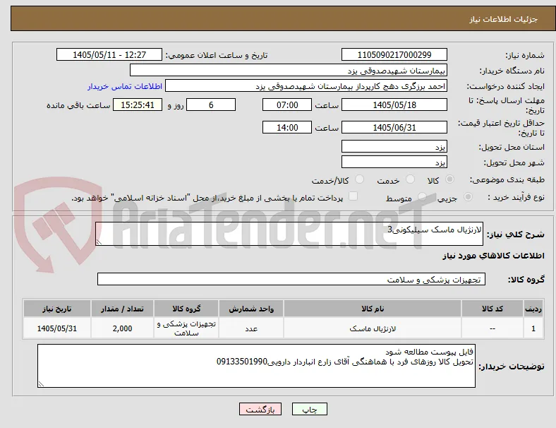 لارنژیال ماسک سیلیکونی3
