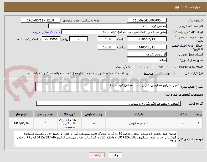تأمین سوئیچ مجاورتی خازنی جهت مجتمع فولاد میانه