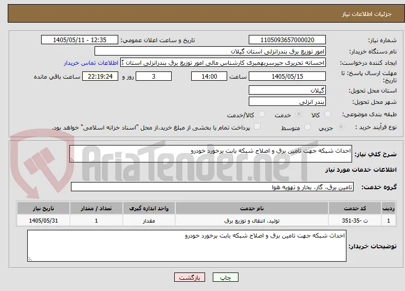 احداث شبکه جهت تامین برق و اصلاح شبکه بابت برخورد خودرو
