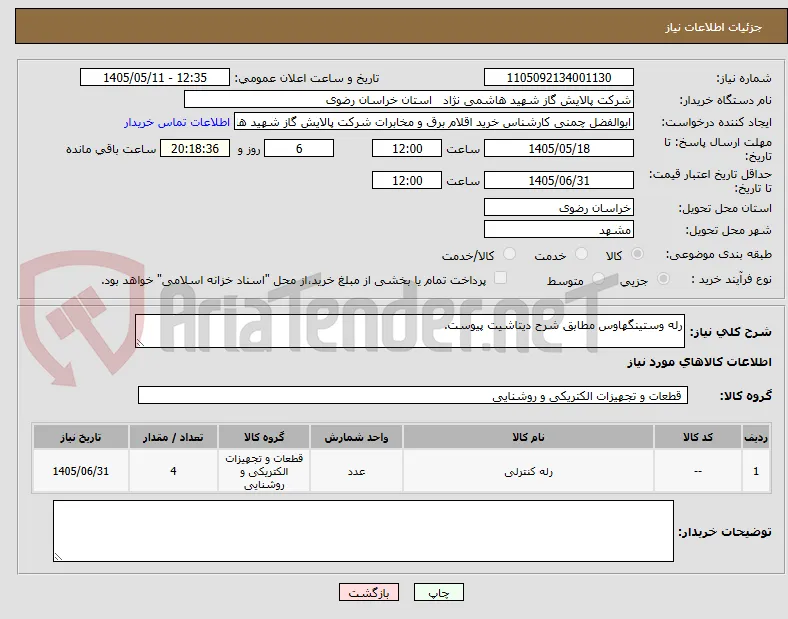 رله وستینگهاوس مطابق شرح دیتاشیت پیوست.