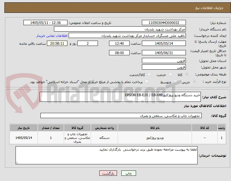 خرید دستگاه ودیو پروژکتورEPSON EB-E20 / EB-X49
