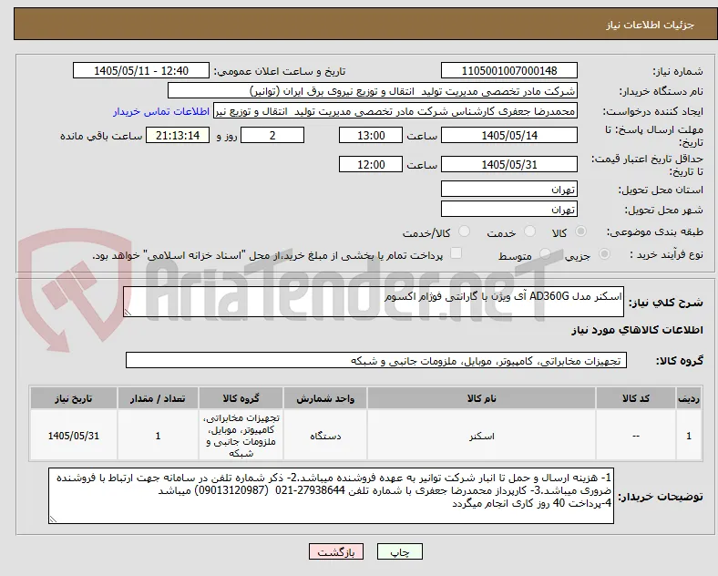 اسکنر مدل AD360G آی ویژن با گارانتی فوژام اکسوم